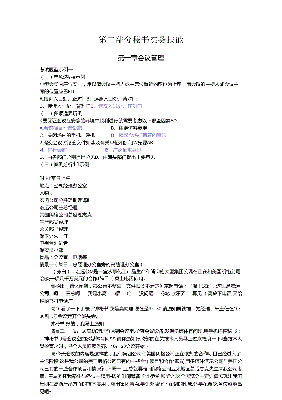 第二部分秘书实务技能测试题.docx_第1页