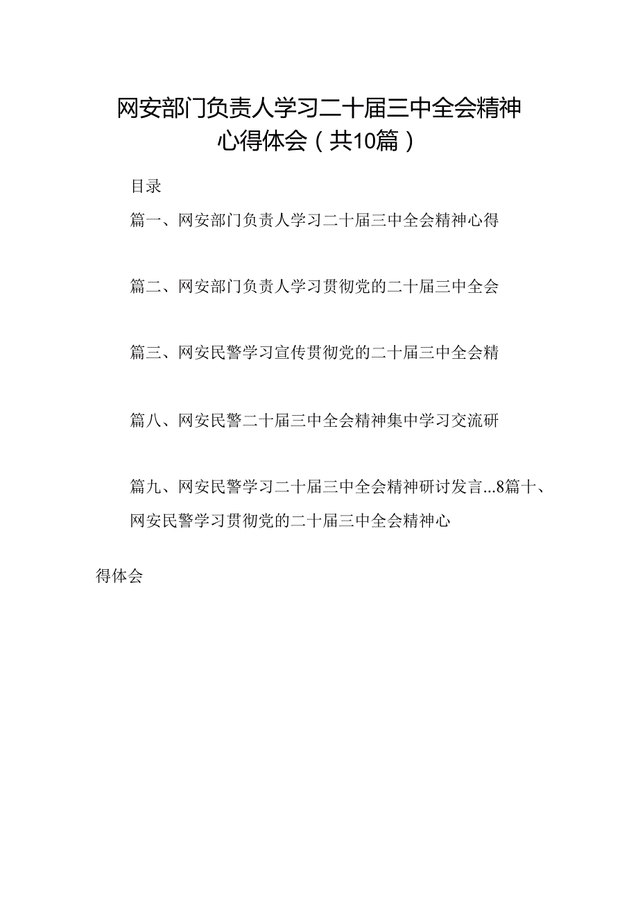 （10篇）网安部门负责人学习二十三中全会精神心得体会（精选）.docx_第1页