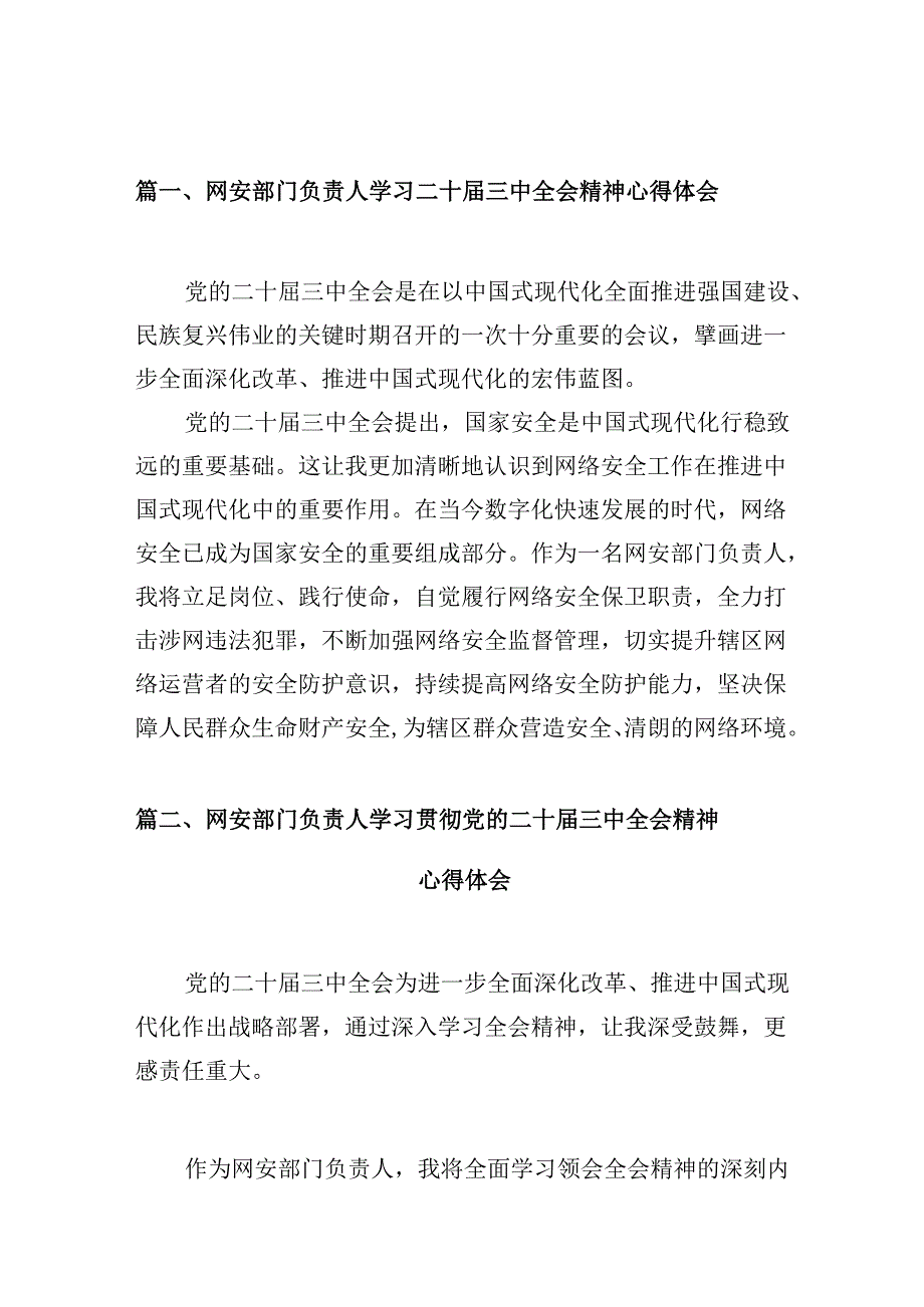 （10篇）网安部门负责人学习二十三中全会精神心得体会（精选）.docx_第2页