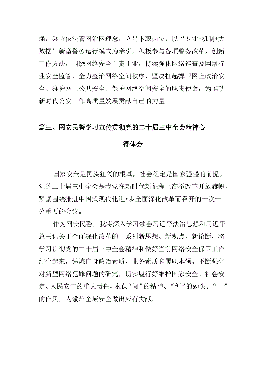 （10篇）网安部门负责人学习二十三中全会精神心得体会（精选）.docx_第3页
