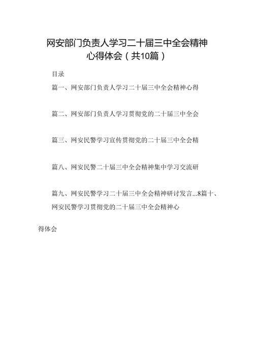 （10篇）网安部门负责人学习二十三中全会精神心得体会（精选）.docx
