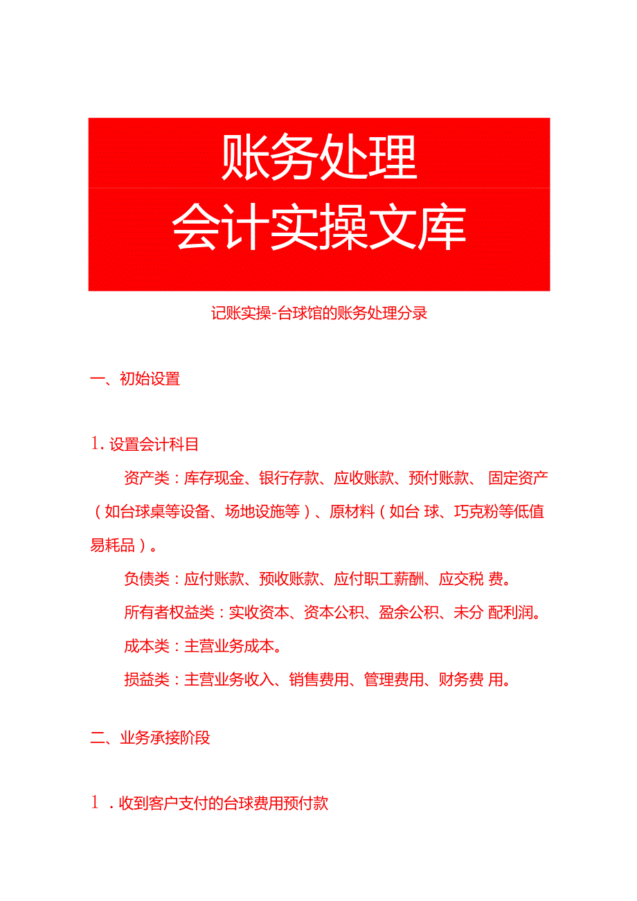 记账实操台球馆的账务处理分录.docx_第1页