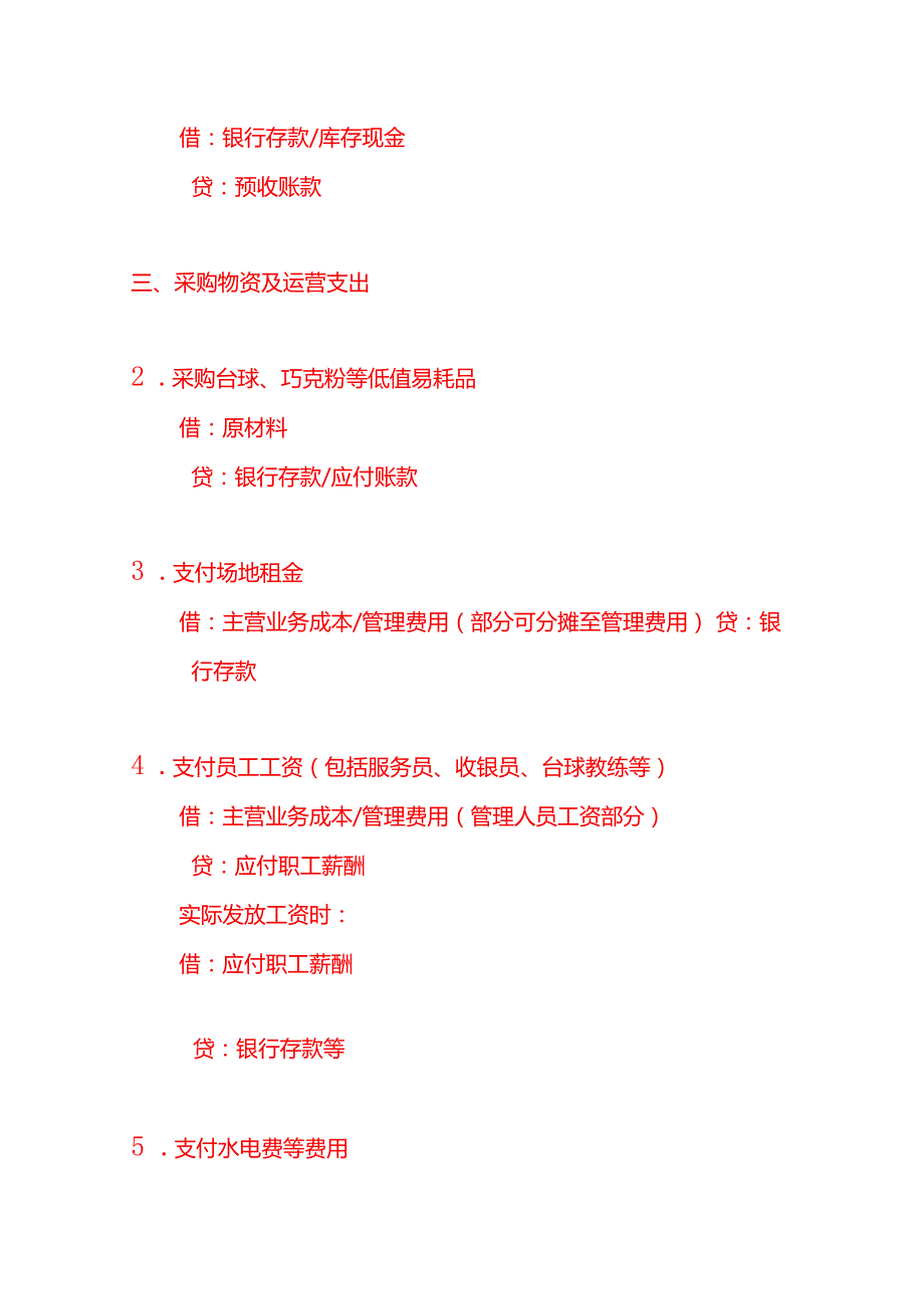 记账实操台球馆的账务处理分录.docx_第2页