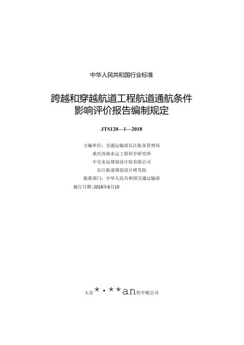 168跨越和穿越航道工程航道通航条件影响评价报告编制规定,2851,11.docx