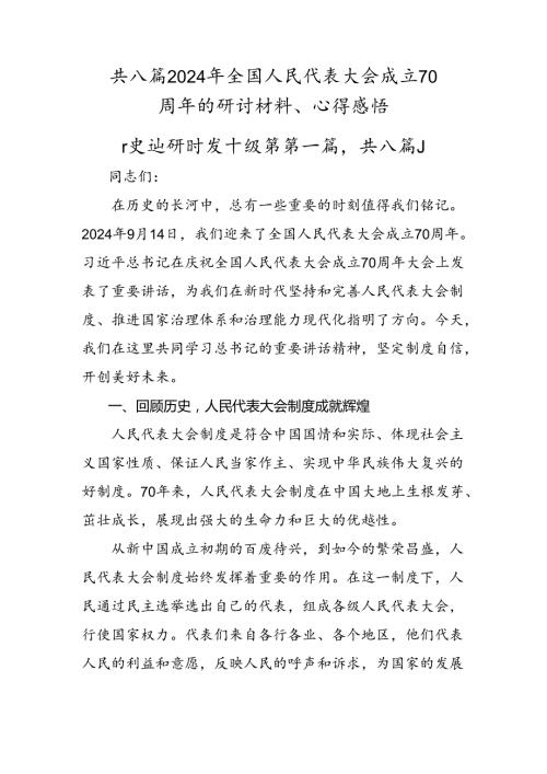 共八篇2024年全国人民代表大会成立70周年的研讨材料、心得感悟.docx