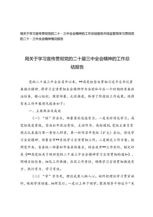 2024年学习贯彻党的二十三中全会精神情况报告.docx
