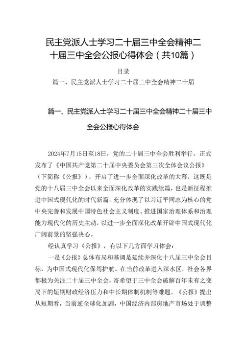 （10篇）民主党派人士学习二十三中全会精神二十三中全会公报心得体会资料合辑.docx