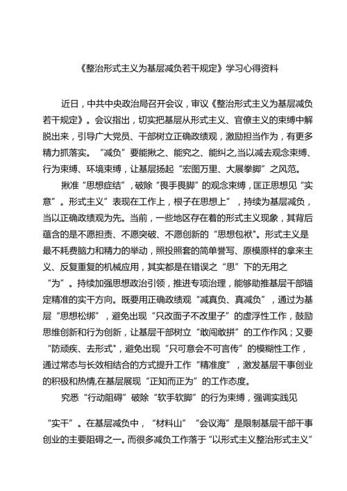 （7篇）《整治形式主义为基层减负若干规定》学习心得资料范文.docx