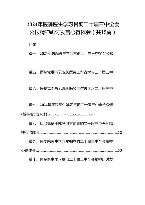 2024年医院医生学习贯彻二十三中全会公报精神研讨发言心得体会15篇（精选）.docx