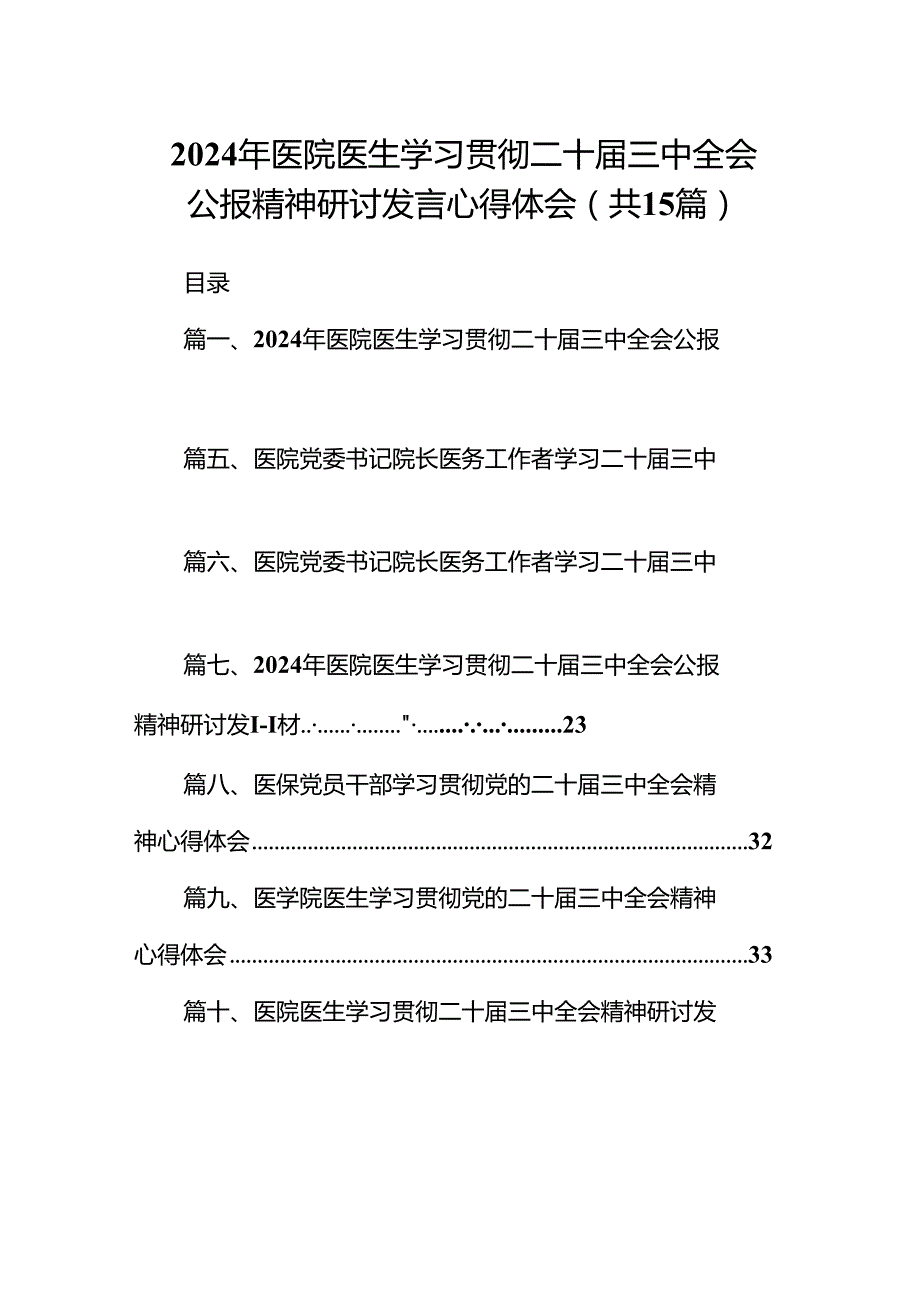 2024年医院医生学习贯彻二十三中全会公报精神研讨发言心得体会15篇（精选）.docx_第1页