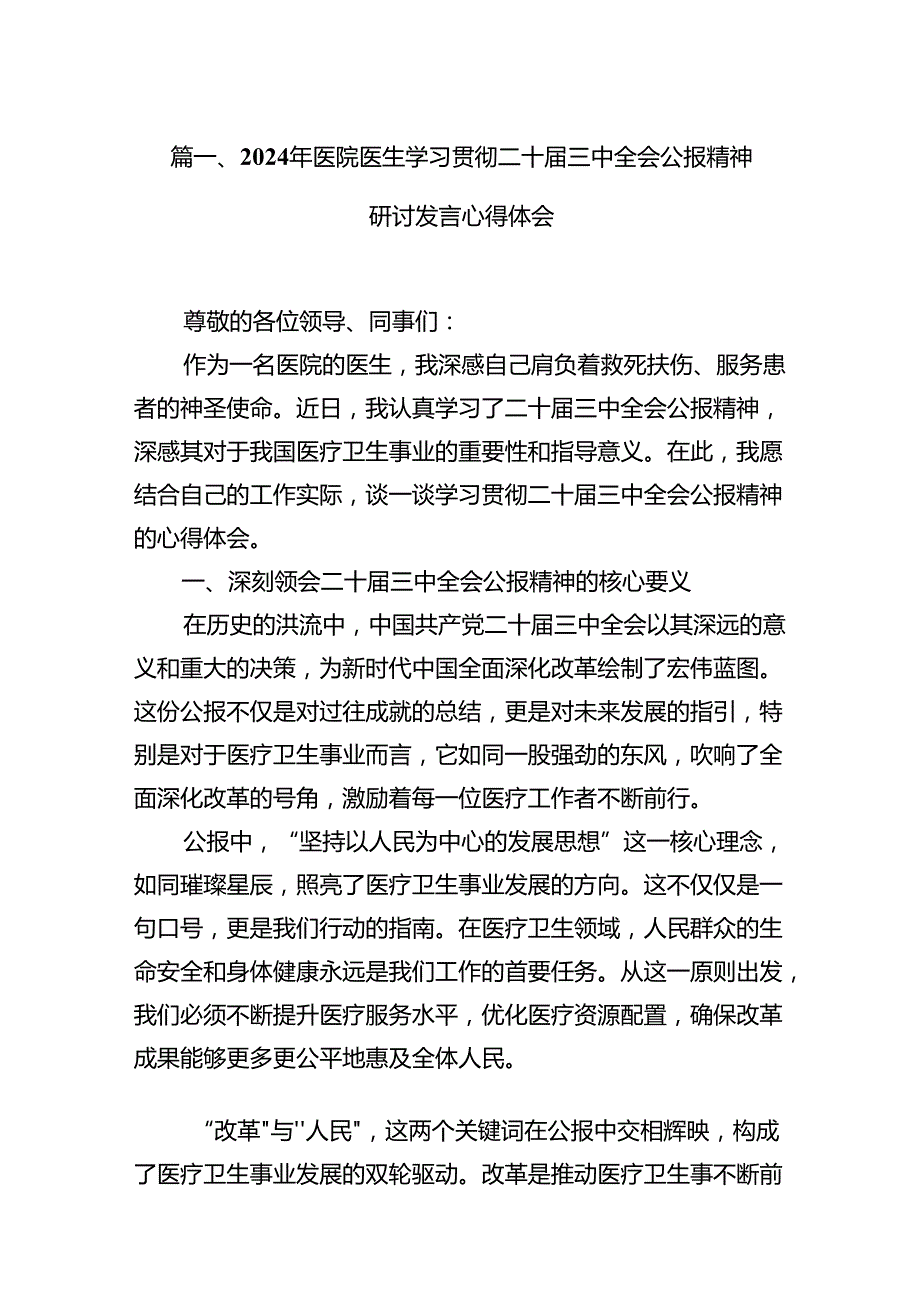 2024年医院医生学习贯彻二十三中全会公报精神研讨发言心得体会15篇（精选）.docx_第2页
