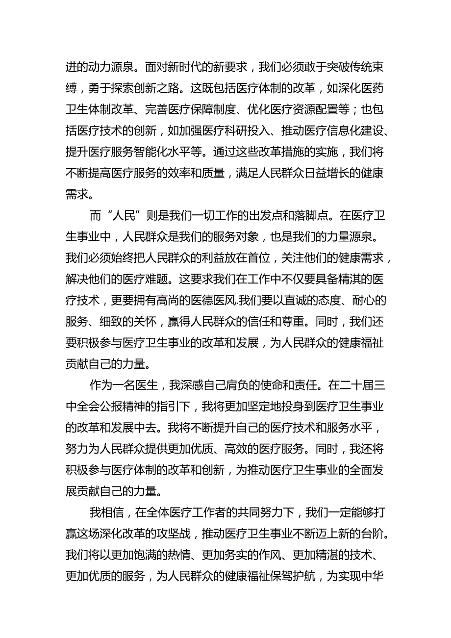 2024年医院医生学习贯彻二十三中全会公报精神研讨发言心得体会15篇（精选）.docx_第3页