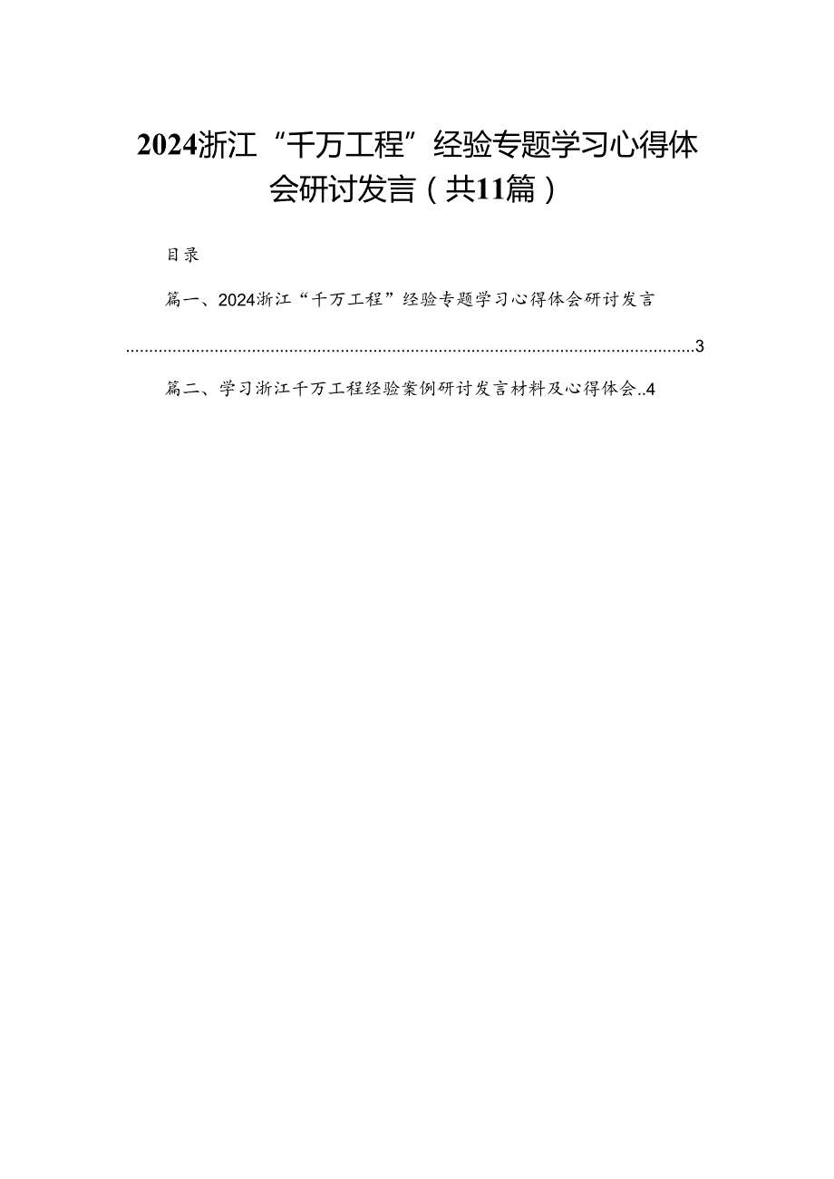 （11篇）浙江“千万工程”经验专题学习心得体会研讨发言供参考.docx_第1页