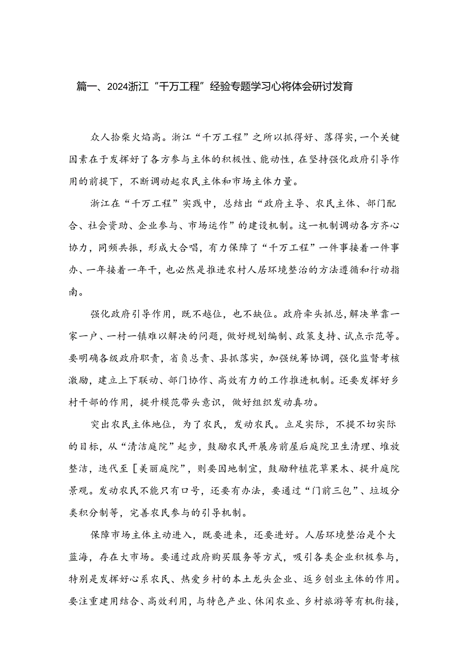 （11篇）浙江“千万工程”经验专题学习心得体会研讨发言供参考.docx_第2页