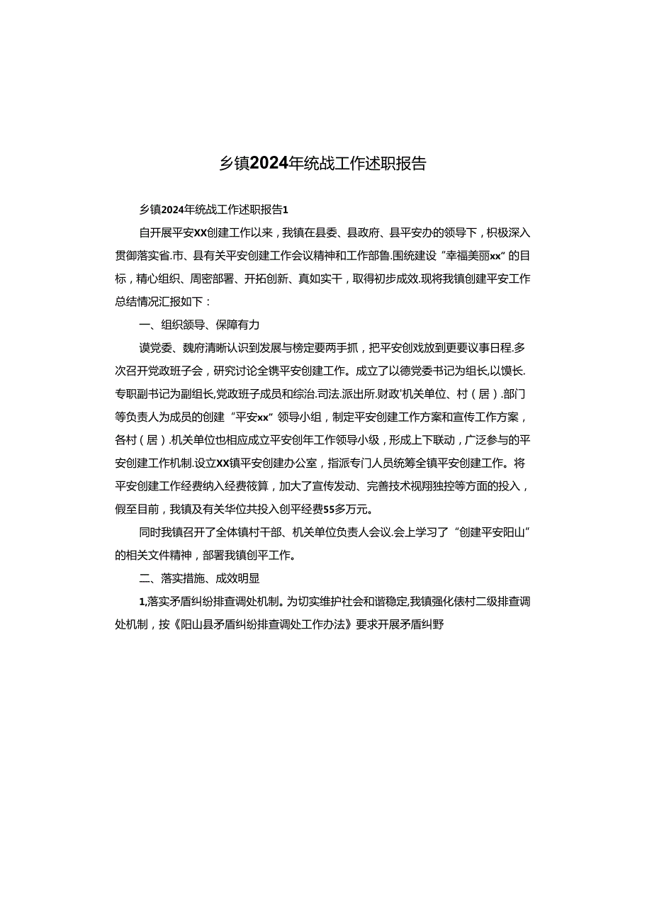 乡镇2024年统战工作述职报告.docx_第1页