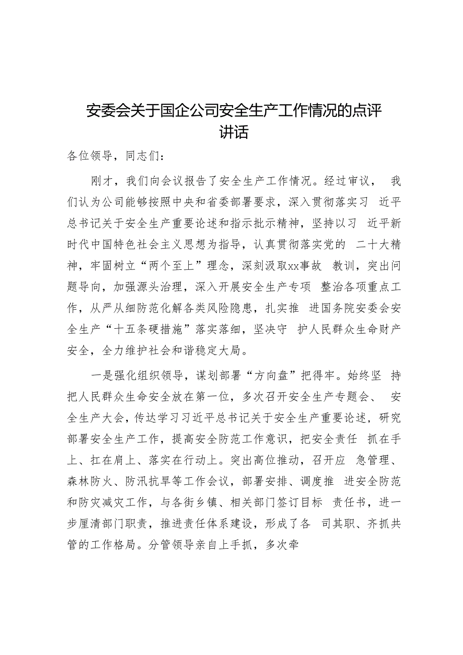 市县区安委会关于国企公司安全生产工作情况的点评讲话发言.docx