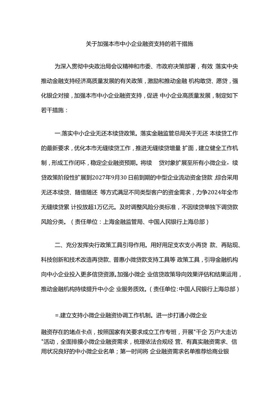 上海《关于加强本市中小企业融资支持的若干措施》全文及解读.docx_第1页