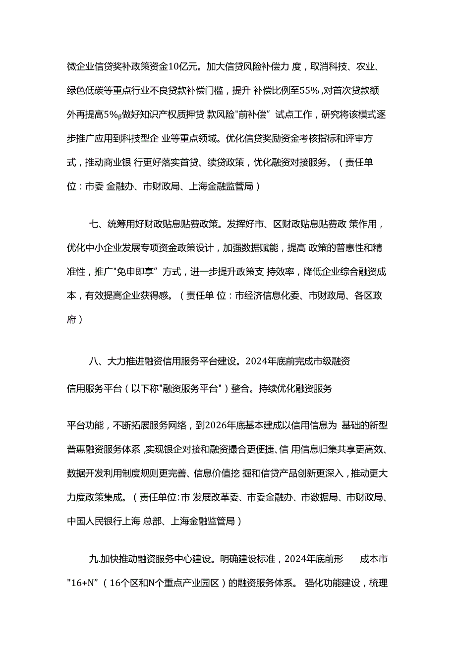 上海《关于加强本市中小企业融资支持的若干措施》全文及解读.docx_第3页