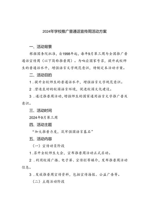 （9篇）2024年学校推广普通话宣传周活动方案选择集合.docx