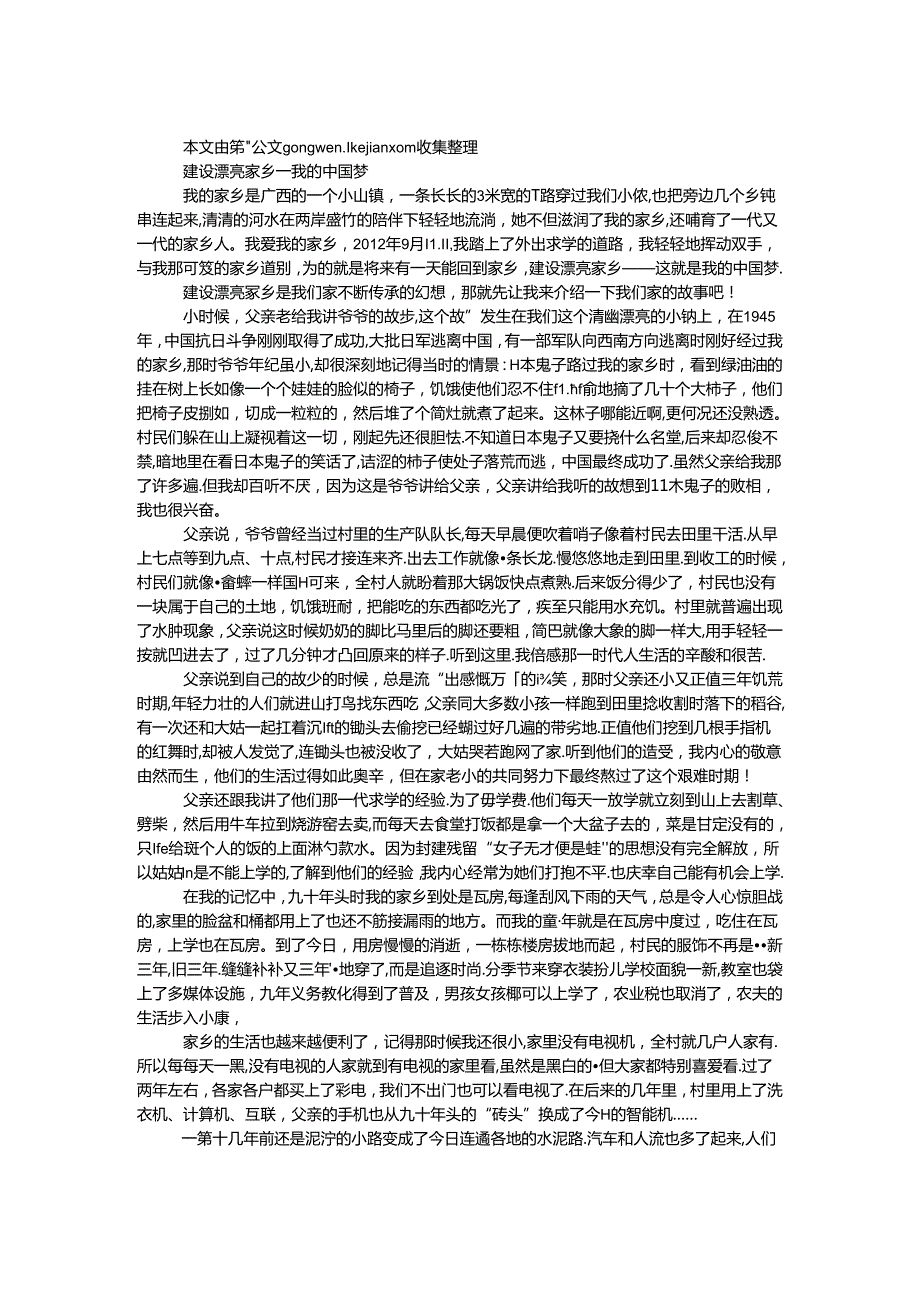 建设美丽家乡 ——我的中国梦.docx_第1页