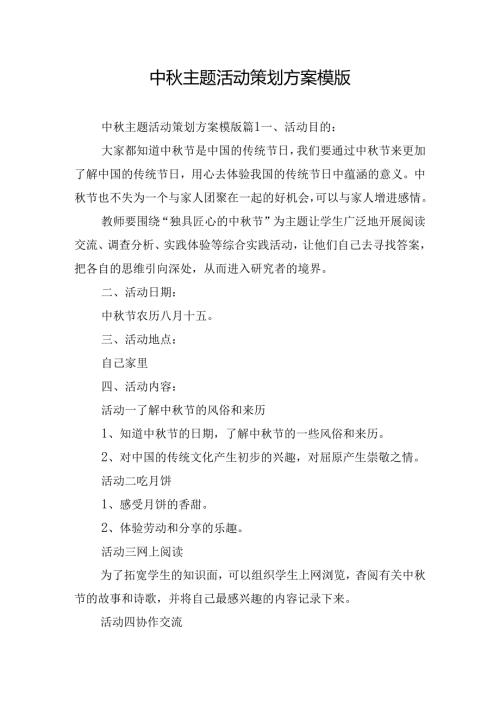 中主题活动策划方案模版.docx