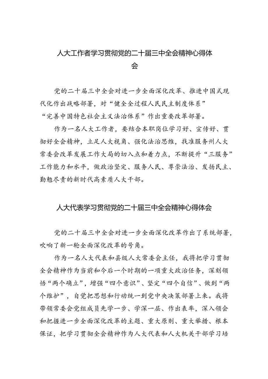 人大工作者学习贯彻党的二十三中全会精神心得体会（共五篇）.docx_第1页