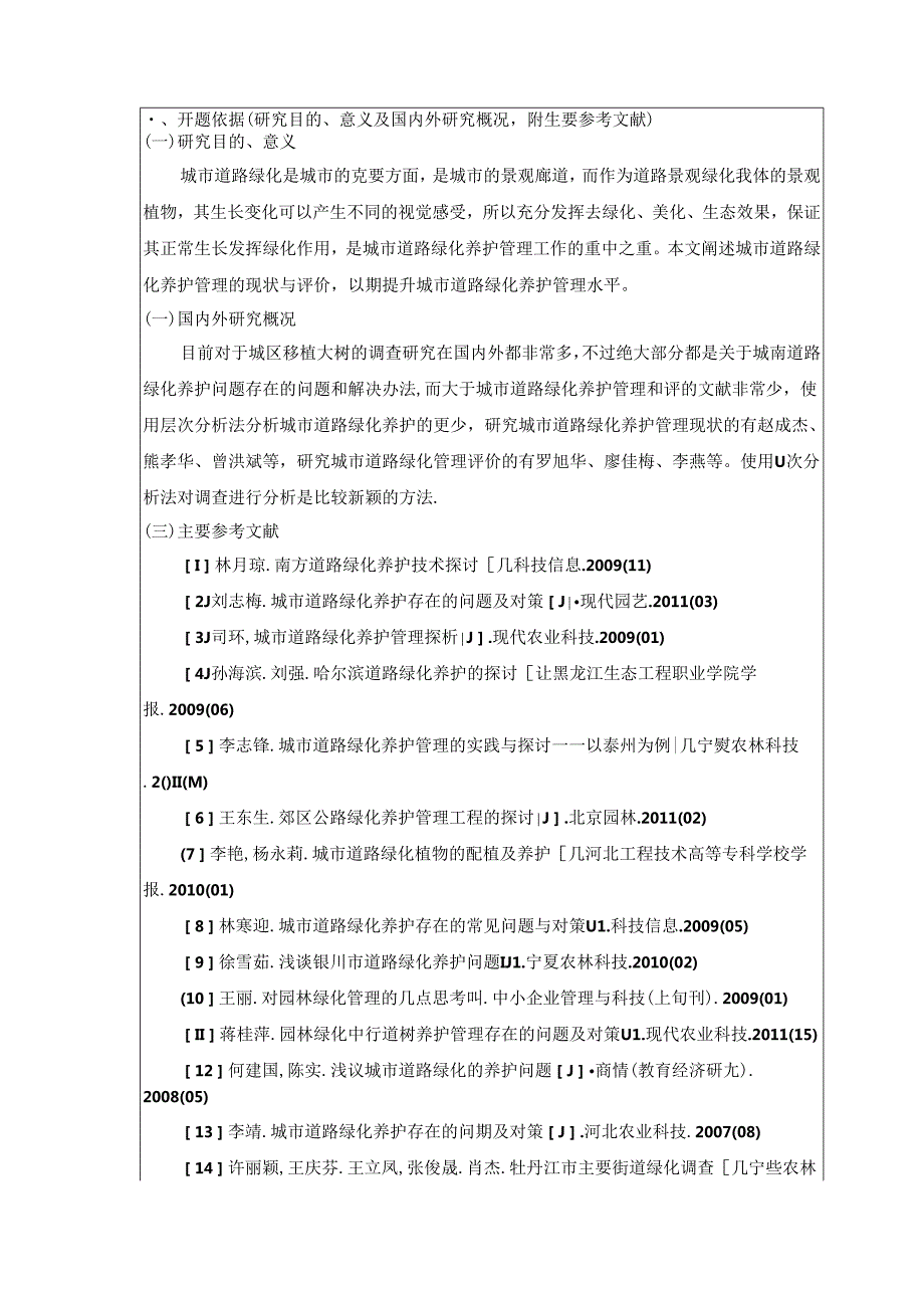 城市道路绿化养护管理现状与评价 开题报告 城市规划设计专业.docx_第2页