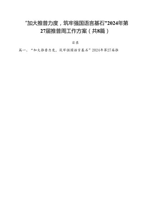 （8篇）“加大推普力度筑牢强国语言基石”2024年第27推普周工作方案（最新版）.docx