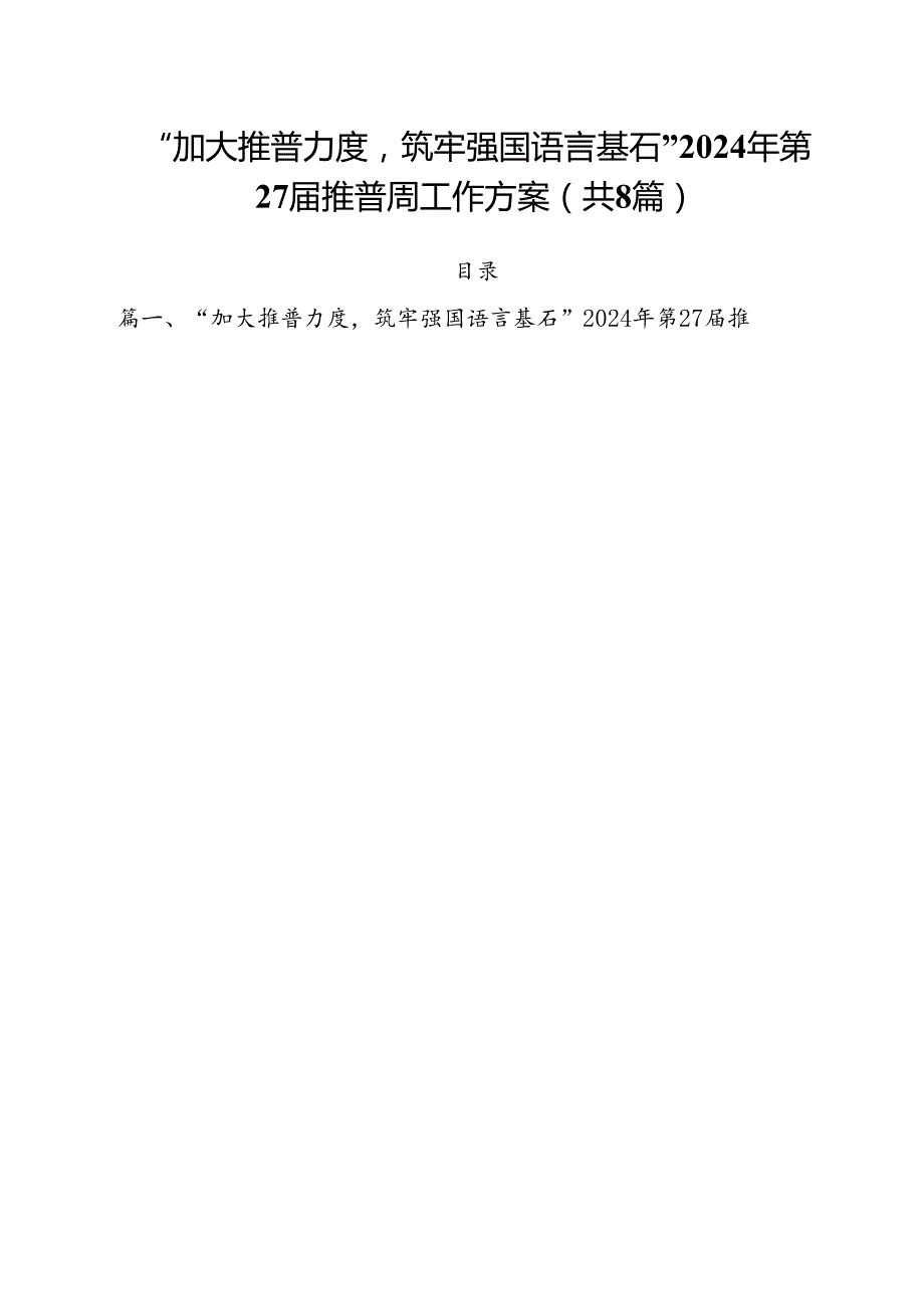 （8篇）“加大推普力度筑牢强国语言基石”2024年第27推普周工作方案（最新版）.docx_第1页