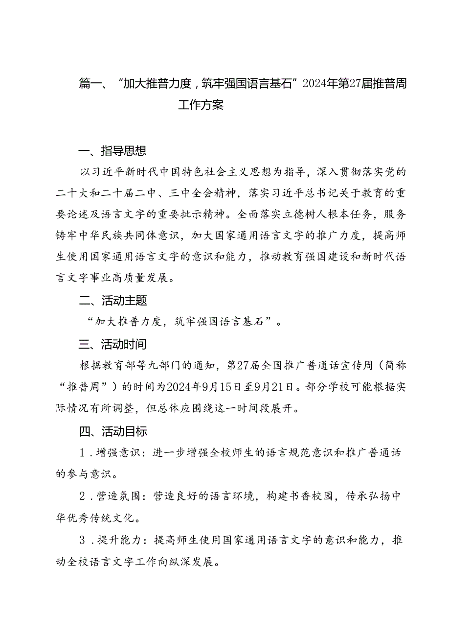 （8篇）“加大推普力度筑牢强国语言基石”2024年第27推普周工作方案（最新版）.docx_第2页