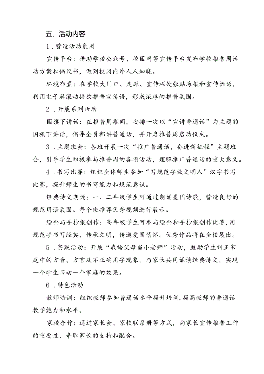 （8篇）“加大推普力度筑牢强国语言基石”2024年第27推普周工作方案（最新版）.docx_第3页