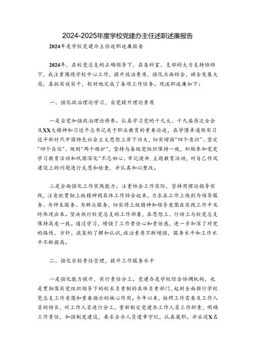 20242025学校党建办主任述职述廉报告.docx