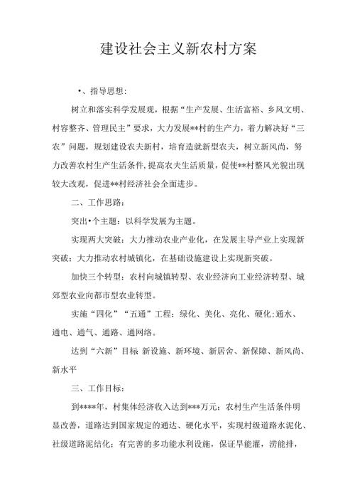 建设社会主义新农村方案.docx