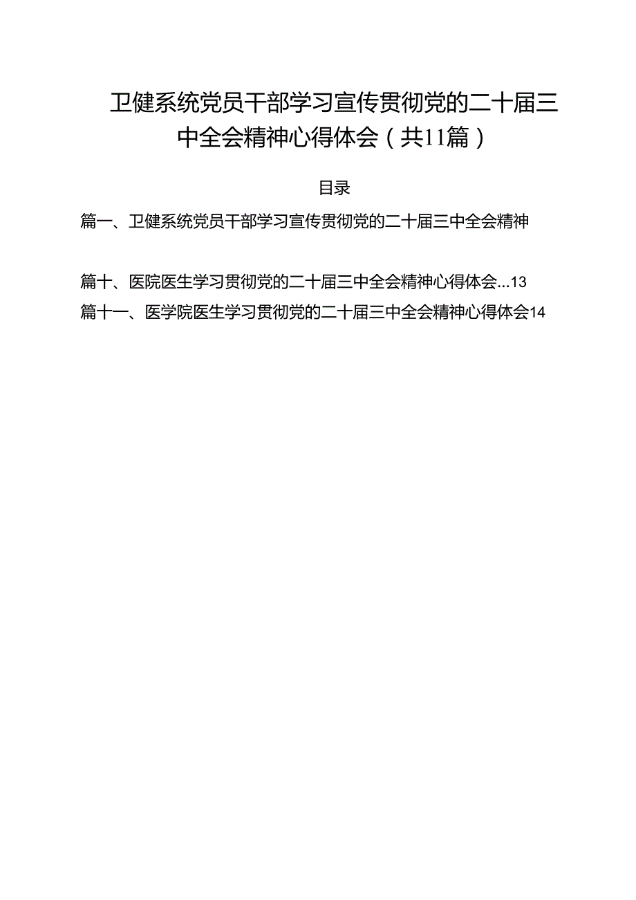 卫健系统党员干部学习宣传贯彻党的二十三中全会精神心得体会11篇（精选）.docx_第1页