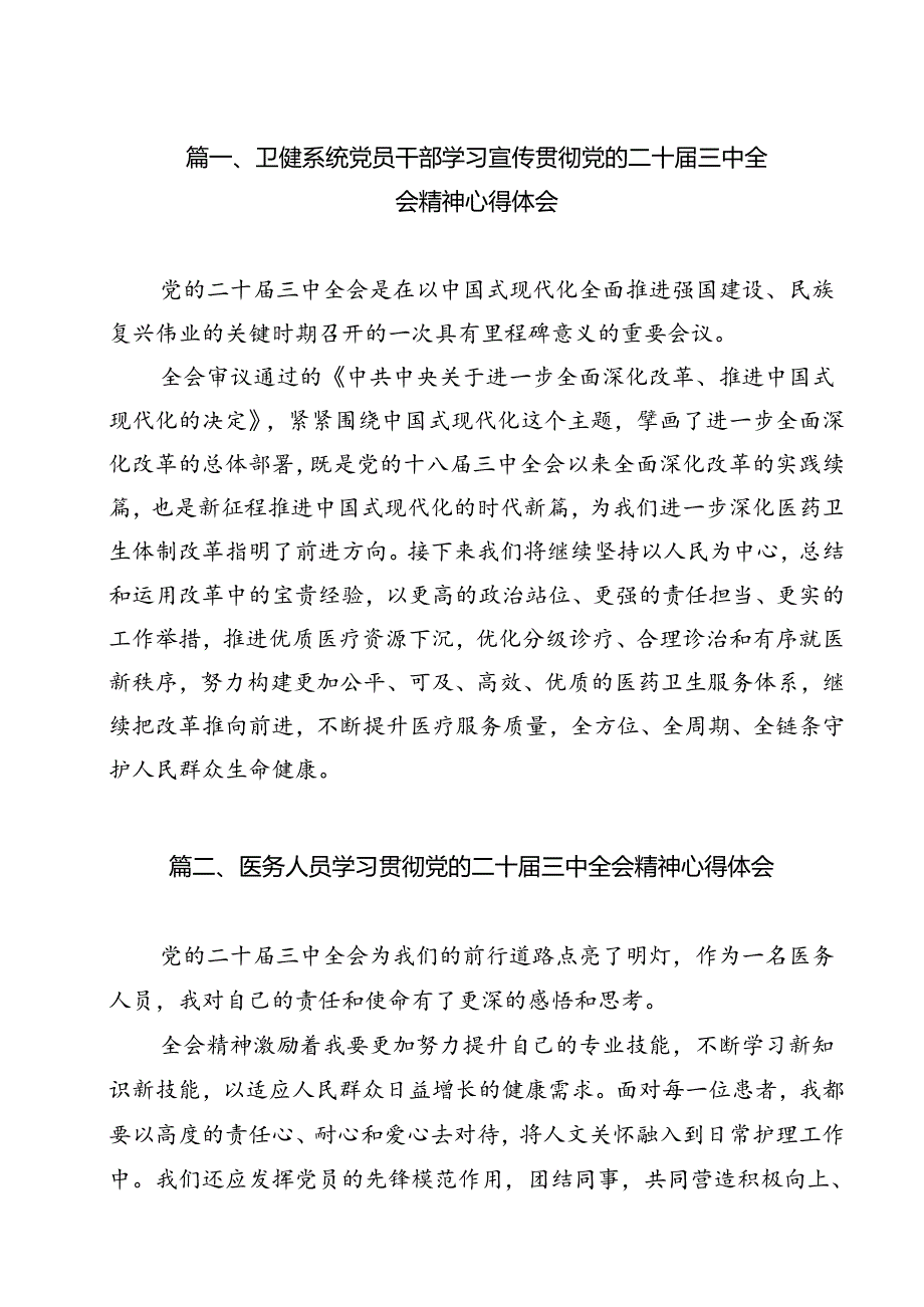 卫健系统党员干部学习宣传贯彻党的二十三中全会精神心得体会11篇（精选）.docx_第2页