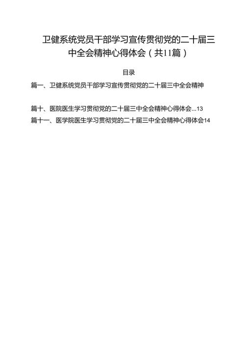 卫健系统党员干部学习宣传贯彻党的二十三中全会精神心得体会11篇（精选）.docx
