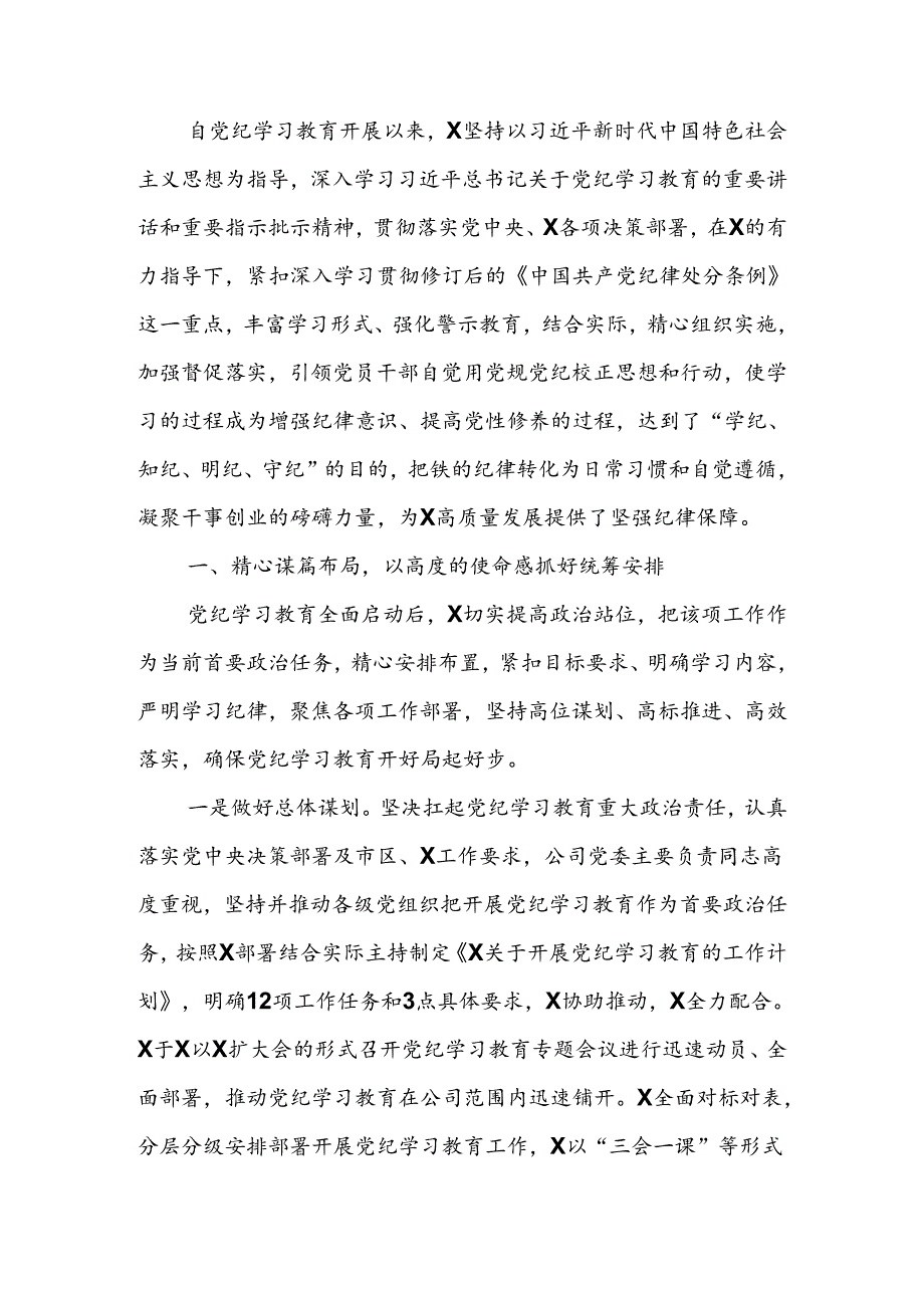 2024年关于开展党纪学习教育的工作总结.docx_第1页