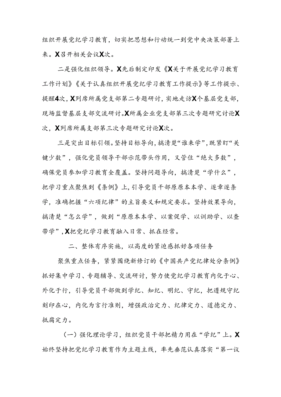 2024年关于开展党纪学习教育的工作总结.docx_第2页