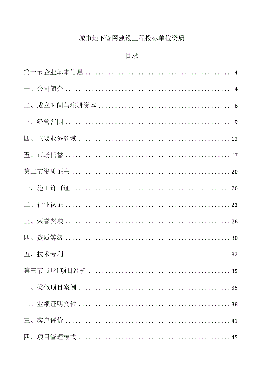 城市地下管网建设工程投标单位资质.docx
