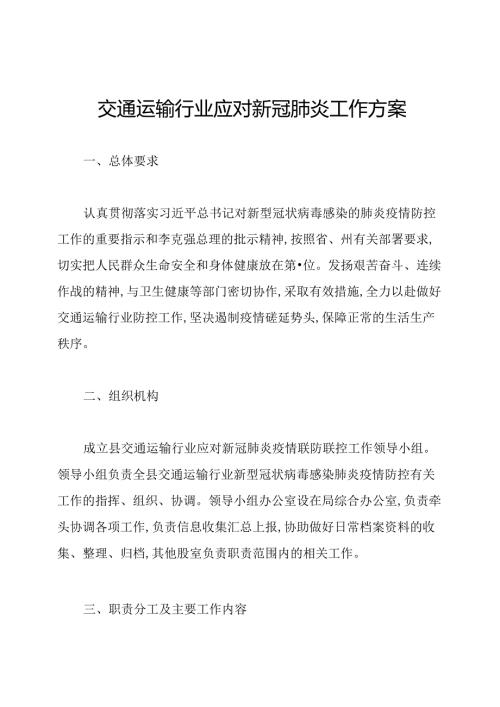 交通运输行业应对新冠肺炎工作方案.docx