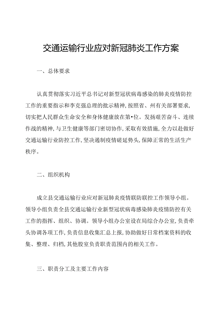 交通运输行业应对新冠肺炎工作方案.docx_第1页