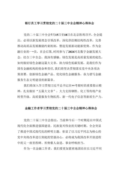 银行员工学习贯彻党的二十三中全会精神心得体会8篇（精选）.docx