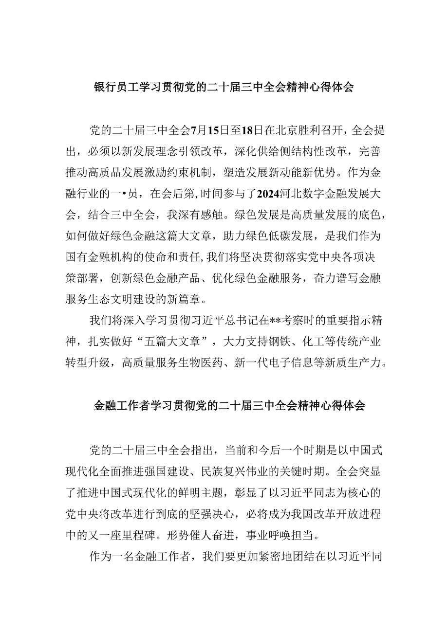 银行员工学习贯彻党的二十三中全会精神心得体会8篇（精选）.docx_第1页