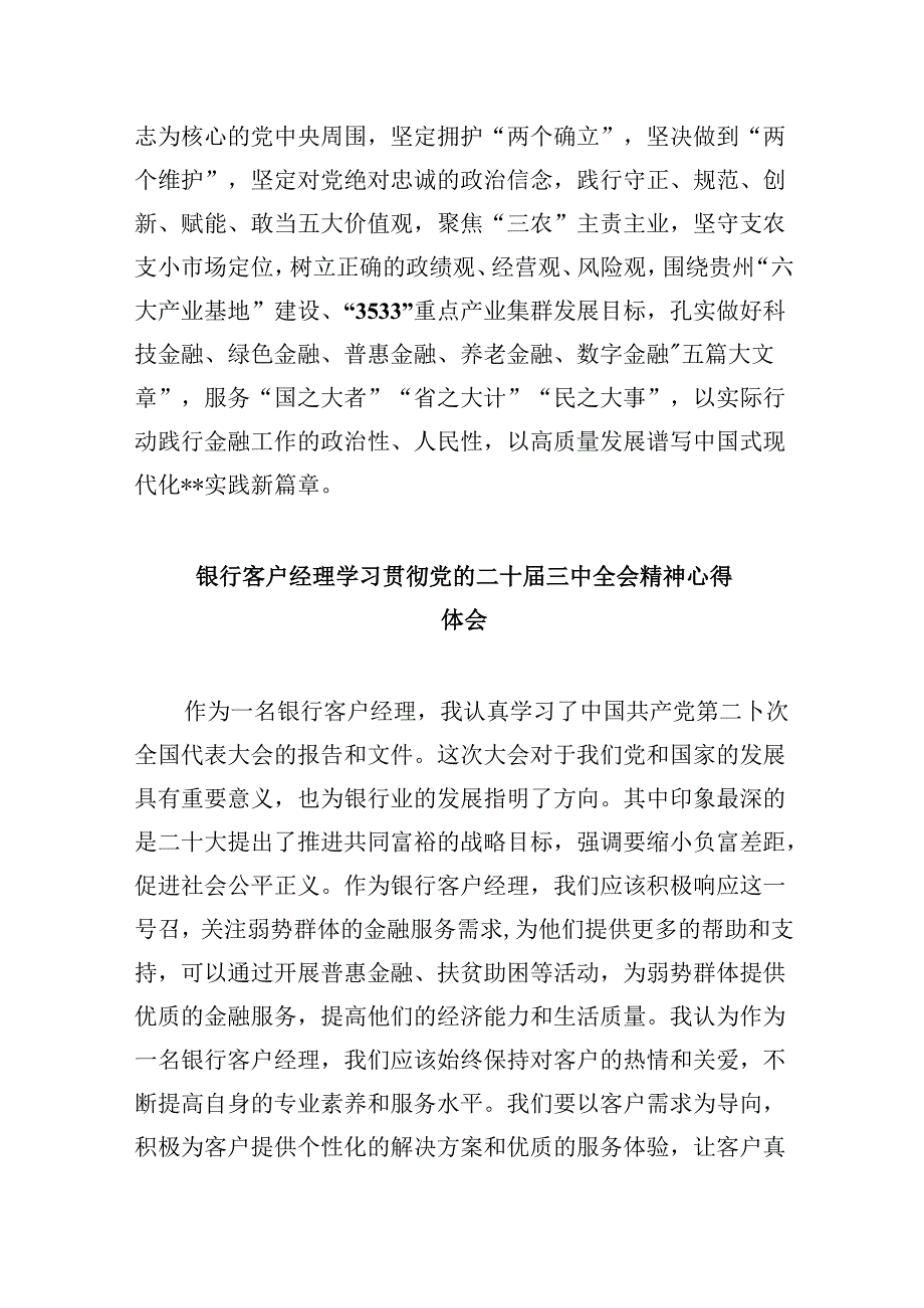 银行员工学习贯彻党的二十三中全会精神心得体会8篇（精选）.docx_第2页