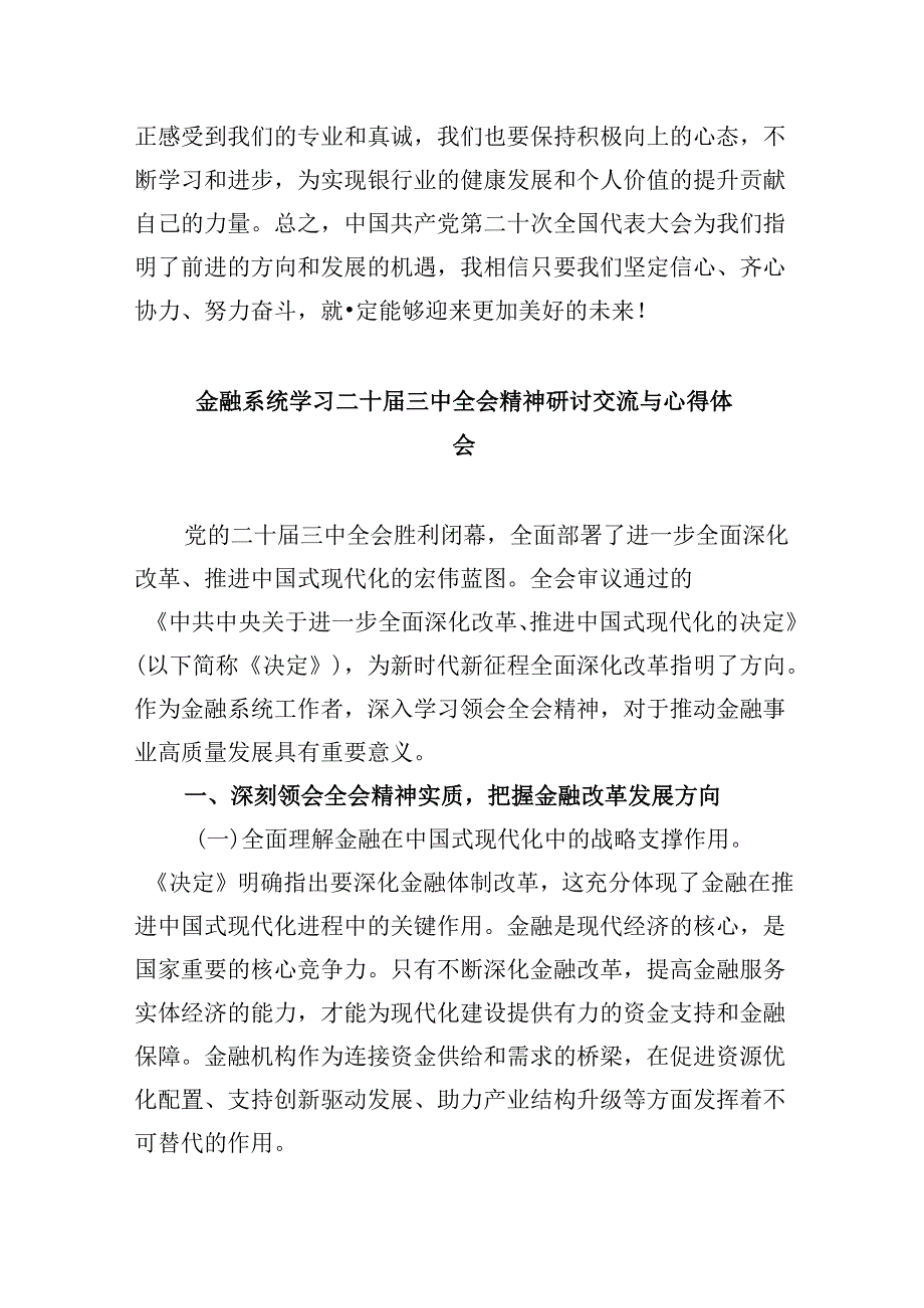银行员工学习贯彻党的二十三中全会精神心得体会8篇（精选）.docx_第3页