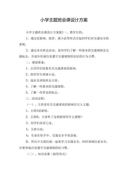 小学主题班会课设计方案.docx