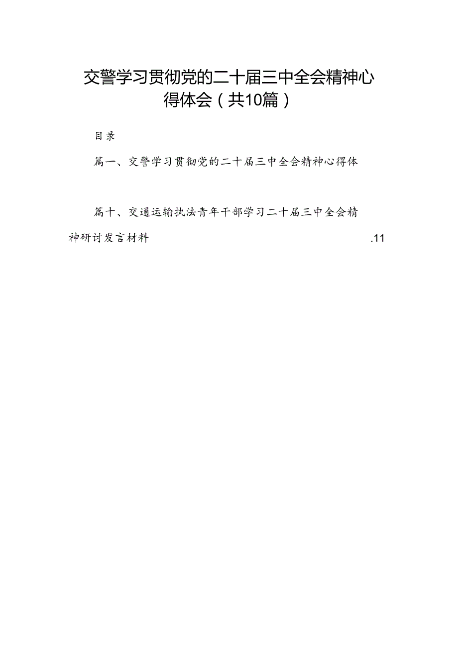 （10篇）交警学习贯彻党的二十三中全会精神心得体会（精编版）.docx_第1页