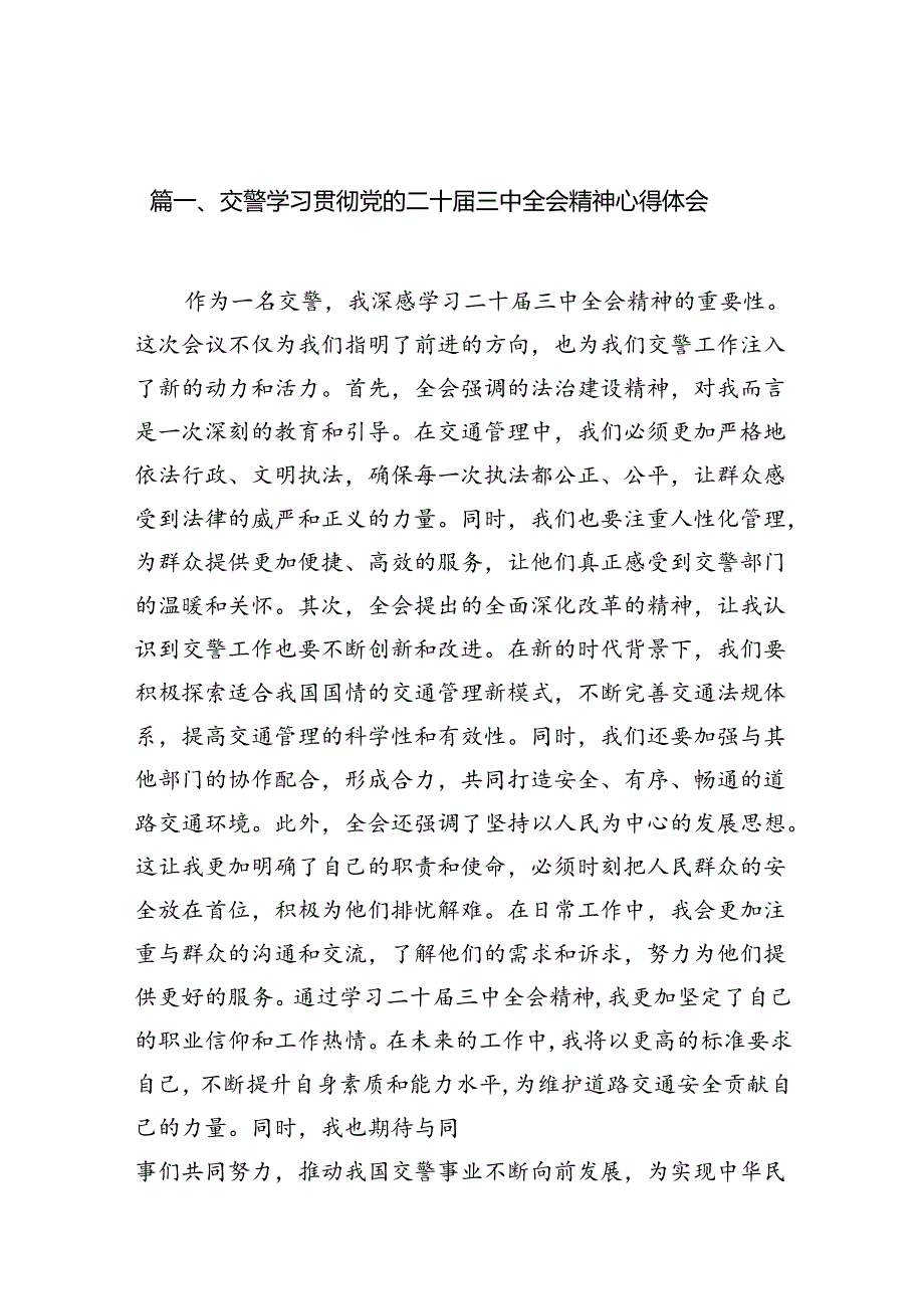 （10篇）交警学习贯彻党的二十三中全会精神心得体会（精编版）.docx_第2页