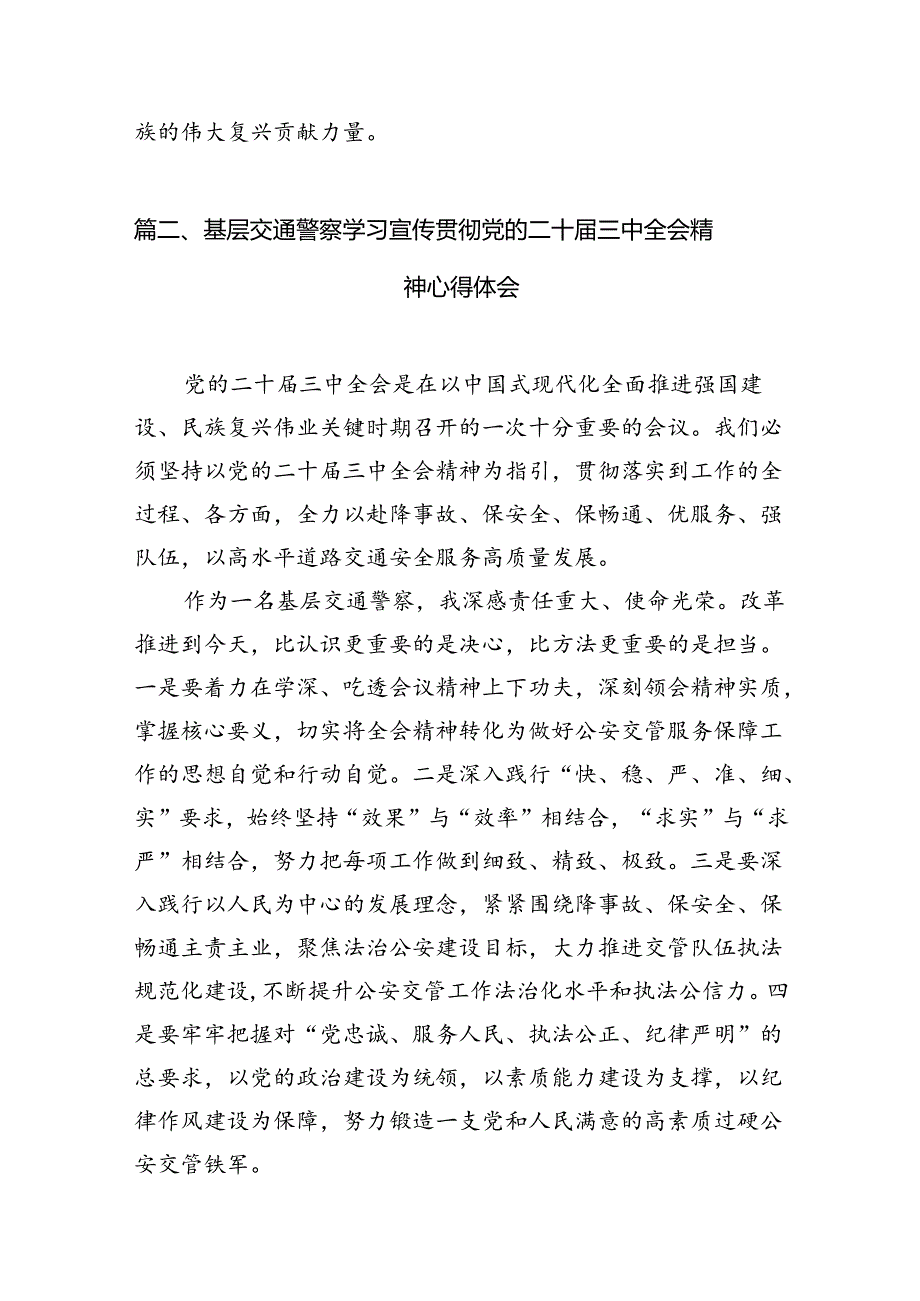 （10篇）交警学习贯彻党的二十三中全会精神心得体会（精编版）.docx_第3页