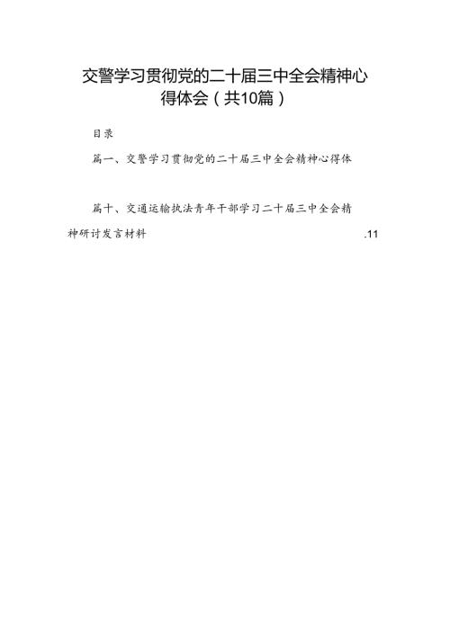 （10篇）交警学习贯彻党的二十三中全会精神心得体会（精编版）.docx